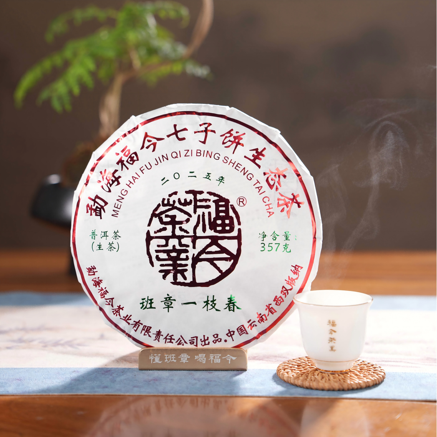 2025 Ban Zhang Yi Zhi Chun Raw Pu Erh Tea Cake